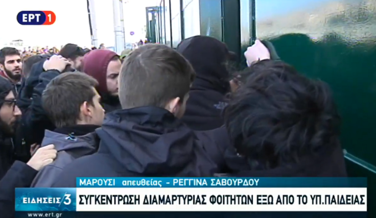 Συγκέντρωση φοιτητών και μικροεντάσεις έξω από το Υπουργείο Παιδείας (video)