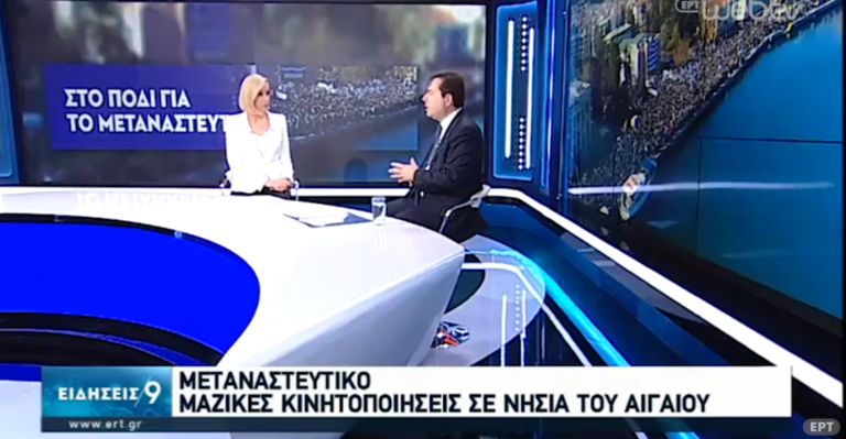 Ο Νότης Μηταράκης στο δελτίο ειδήσεων της ΕΡΤ1 για το προσφυγικό