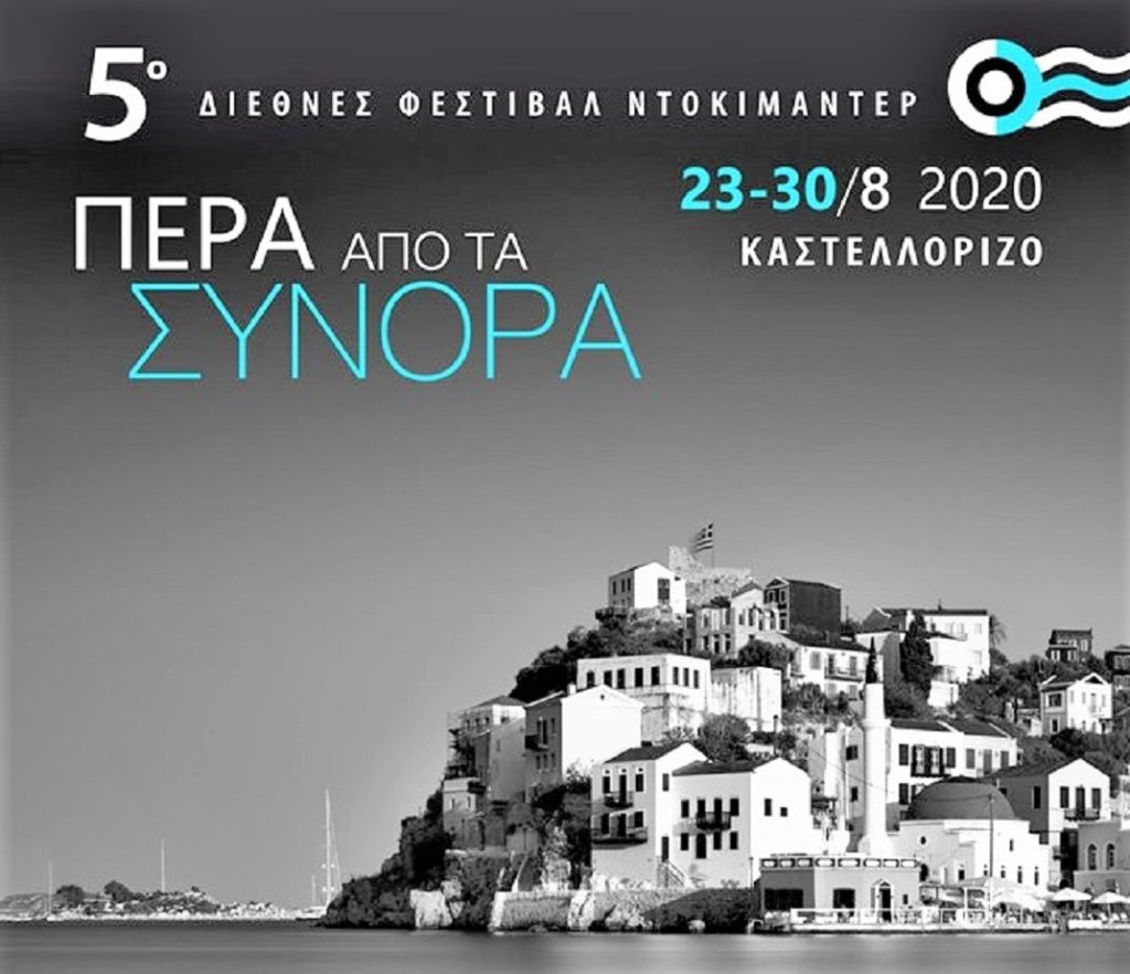 Πρόσκληση για υποβολή ταινιών στο 5ο Φεστιβάλ Καστελλορίζου