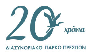 2000-2020: Είκοσι χρόνια Διασυνοριακό Πάρκο Πρεσπών
