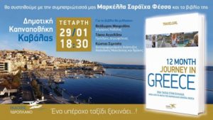 Καβάλα: Παρουσίαση ενός «διαφορετικού» ταξιδιωτικού οδηγού