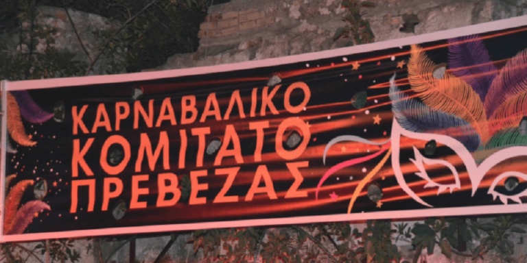Συνάντηση Κομιτάτου Πρέβεζας για αποκριάτικο καρναβάλι