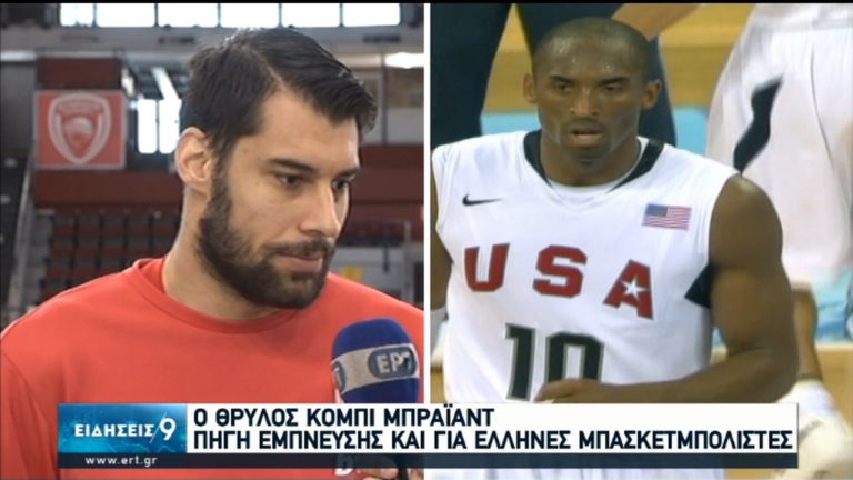 Φόρος Τιμής στον «Βlack Mamba»: Πηγή έμπνευσης και για Έλληνες ο Κόμπι Μπράιαντ (video)