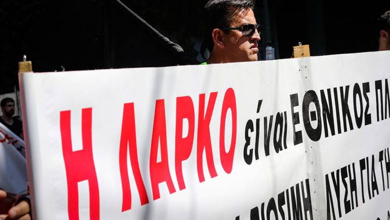 Συλλαλητήριο των εργαζομένων στη ΛΑΡΚΟ (video)