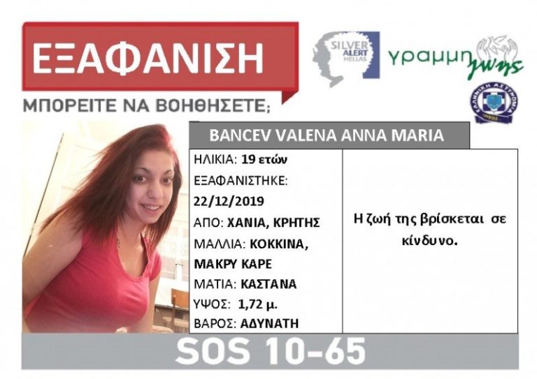 Χανιά: Silver Alert για 19χρονη κοπέλα
