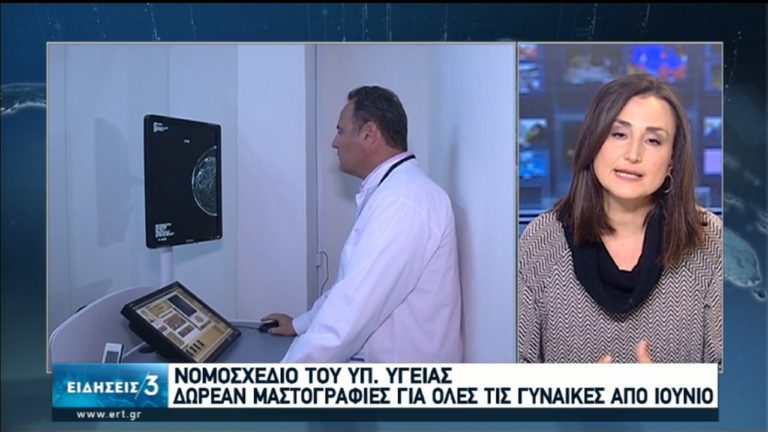 Δωρεάν μαστογραφίες για την πρόληψη του καρκίνου προωθεί το υπουργείο Υγείας (video)