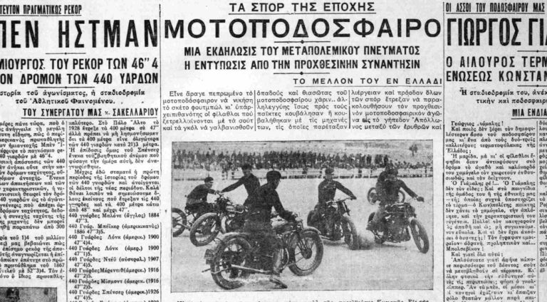 «Μοτοποδόσφαιρο» τρίπλες και γκαζιές στην Αθήνα του Μεσοπολέμου