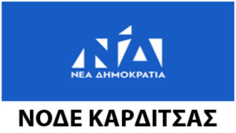 Ακαδημία Στελεχών διοργανώνει η ΝΟΔΕ Καρδίτσας σε συνεργασία με Γερμανικό Ίδρυμα Konrad Adenauer
