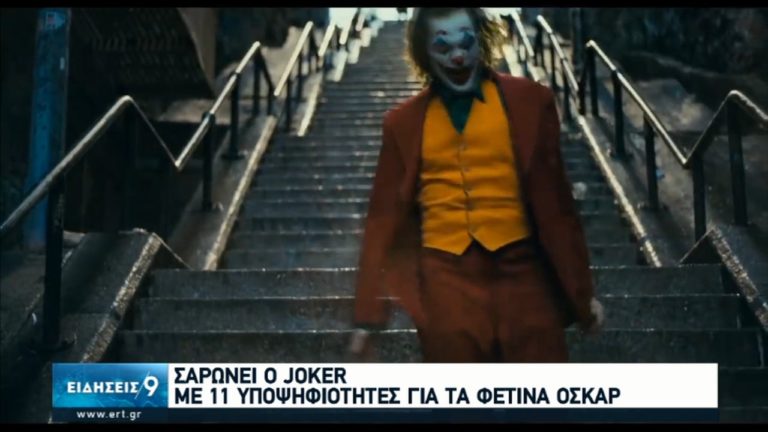 Σαρώνει ο Joker με 11 υποψηφιότητες για τα φετινά Όσκαρ (video)