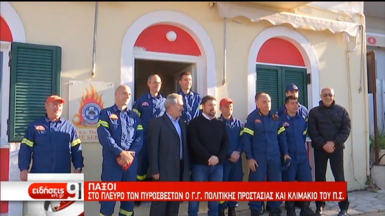 “Ποδαρικό” στους πυροσβέστες των Παξών έκανε ο Γ.Γ. Πολιτικής Προστασίας (video)