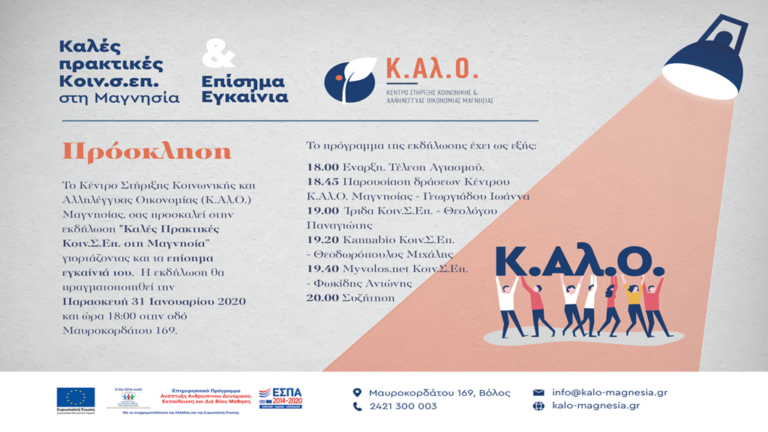 Εκδήλωση «Καλές πρακτικές Κοιν.Σ.Επ. στη Μαγνησία»