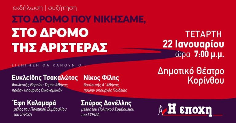 Κόρινθος : “Στο Δρόμο που νικήσαμε, στο Δρόμο της Αριστεράς”