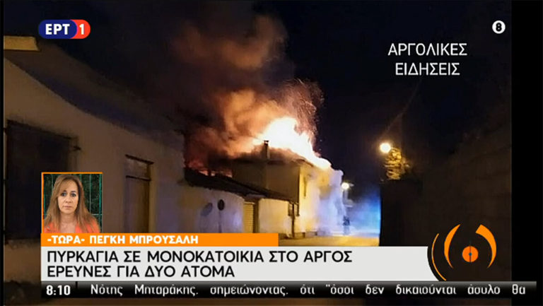 Πυρκαγιά σε μονοκατοικία στο Άργος – Έρευνες για δυο ηλικιωμένους