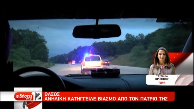 Θάσος: Ανήλικη κατήγγειλε βιασμό από τον πατριό της (video)