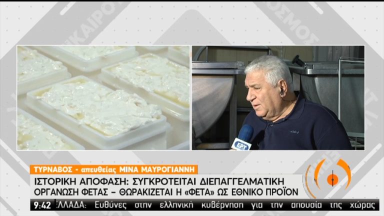 Θωρακίζεται η “φέτα” ως εθνικό προϊόν (video)