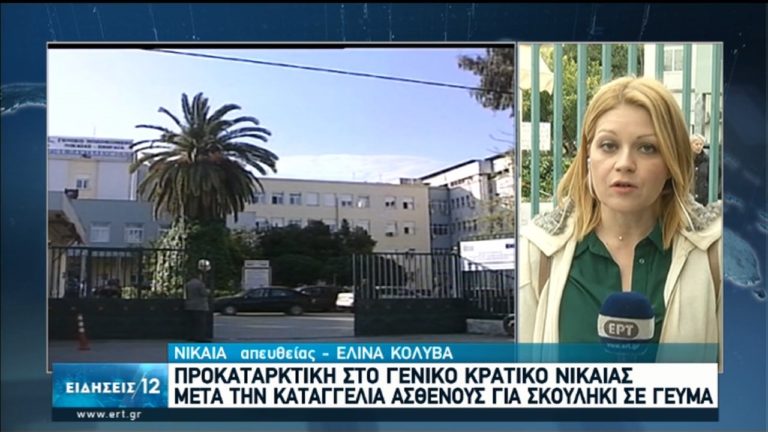 Νίκαια: Προανακριτική εξέταση για την ποιότητα των γευμάτων του νοσοκομείου (video)