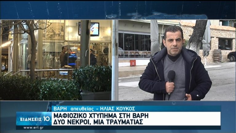 Σε εξέλιξη οι έρευνες για το μαφιόζικο χτύπημα στη Βάρη (video)