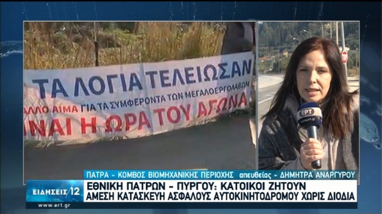 Ασφαλή αυτοκινητόδρομο ζήτησαν κάτοικοι και φορείς στην Εθνική Πατρών-Πύργου (video)