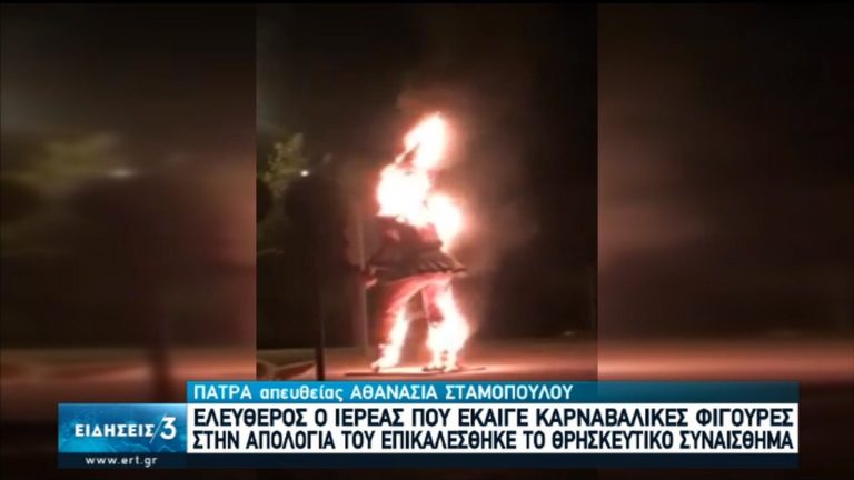 Σε τακτικό δικάσιμο ο ιερέας για τις πυρπολήσεις καρναβαλικών κατασκευών (video)