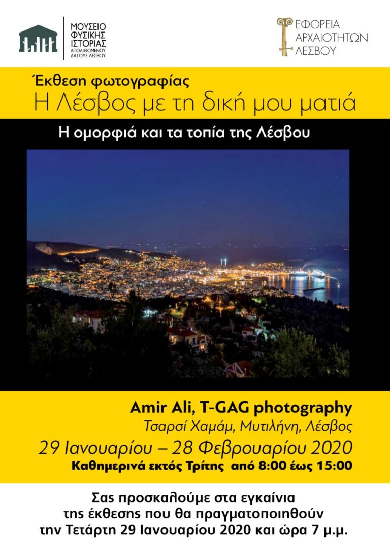 “Λέσβος με τη δική μου ματιά”