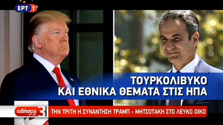 H τουρκική στρατιωτική ανάμειξη στη Λιβύη στα θέματα συζήτησης Μητσοτάκη – Τραμπ (video)