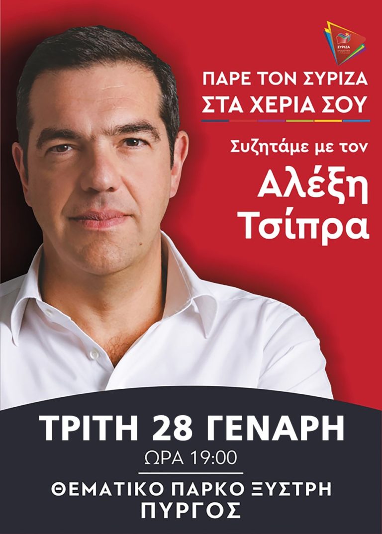 Περιοδεία Αλέξη Τσίπρα στην Ηλεία