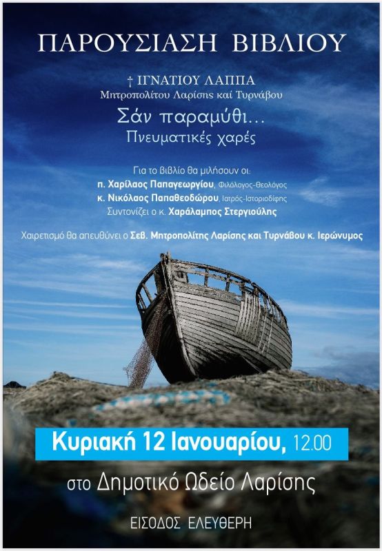 Σαν Παραμύθι… Πνευματικές Χαρές… Βιβλιοπαρουσίαση – Αφιέρωμα Στον Μακαριστό Λαρίσης Ιγνάτιο