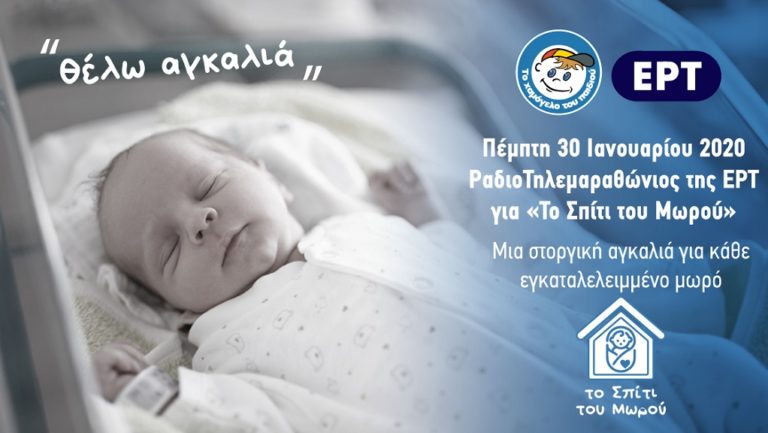 Τηλεμαραθώνιος στην ΕΡΤ, στις 30 Ιανουαρίου, για το “Σπίτι του Μωρού” (video)