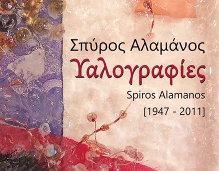 Κέρκυρα: Υαλογραφίες του Σ. Αλαμάνου στην Κερκυραϊκή πινακοθήκη