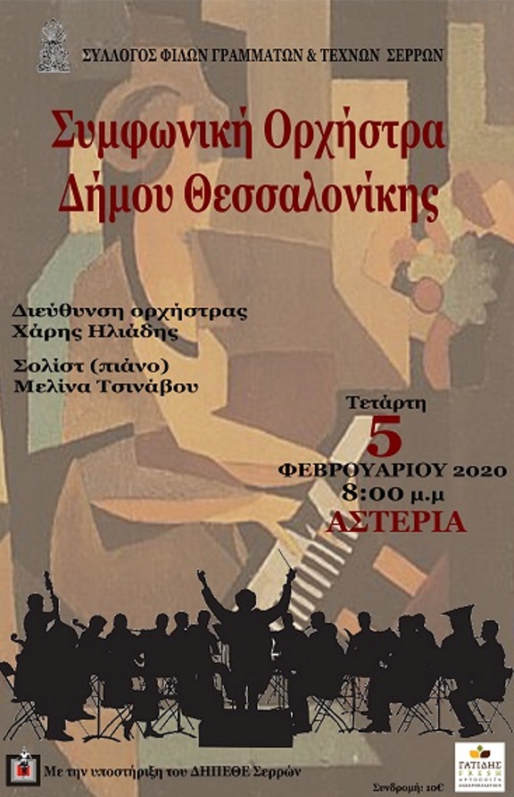 Συναυλία με την Συμφωνική Ορχήστρα του Δήμου Θεσσαλονίκης στα «Αστέρια» Σερρών