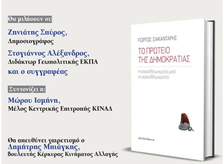 Κέρκυρα: Παρουσίαση του βιβλίου του Γ. Σιακαντάρη “Το πρωτείο της Δημοκρατίας”