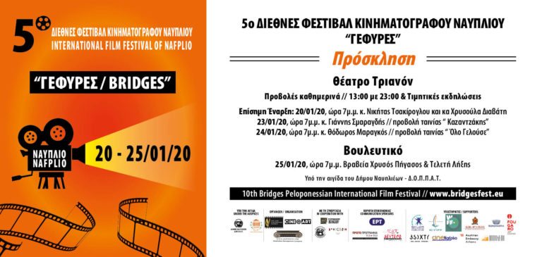 Ναύπλιο: 5ο διεθνές φεστιβάλ κινηματογράφου “γέφυρες”