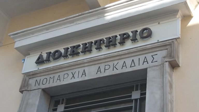 Τρίπολη: Απέκτησε όνομα το κτίριο της περιφέρειας