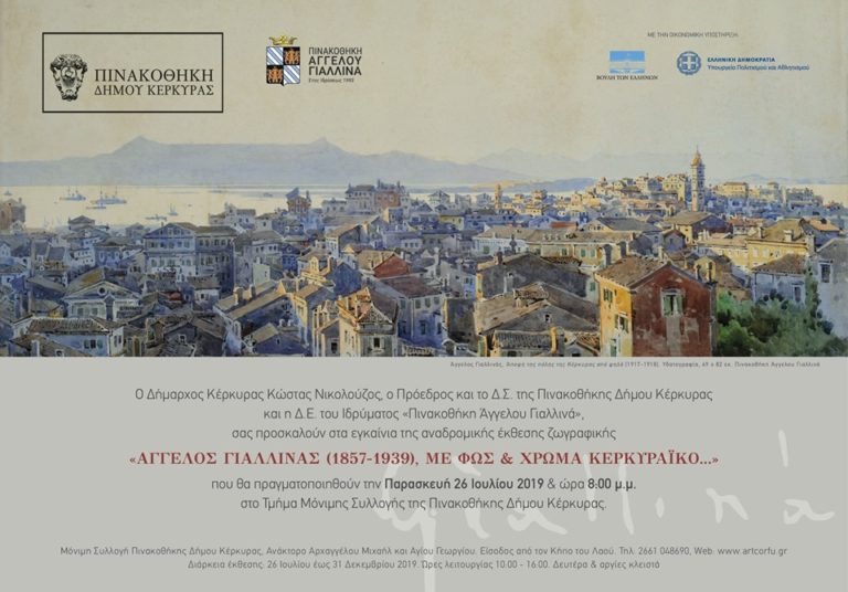 Κέρκυρα:Παράταση για την έκθεση “Άγγελος Γιαλλινάς”