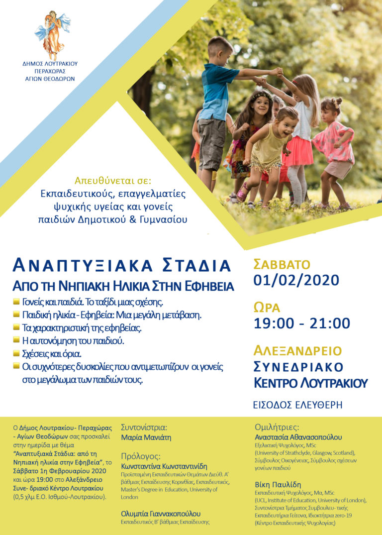 Λουτράκι: Εσπερίδα για τα αναπτυξιακά στάδια των παιδιών