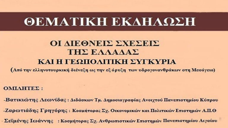 «Οι Διεθνείς Σχέσεις της Ελλάδας και η Γεωπολιτική Συγκυρία»