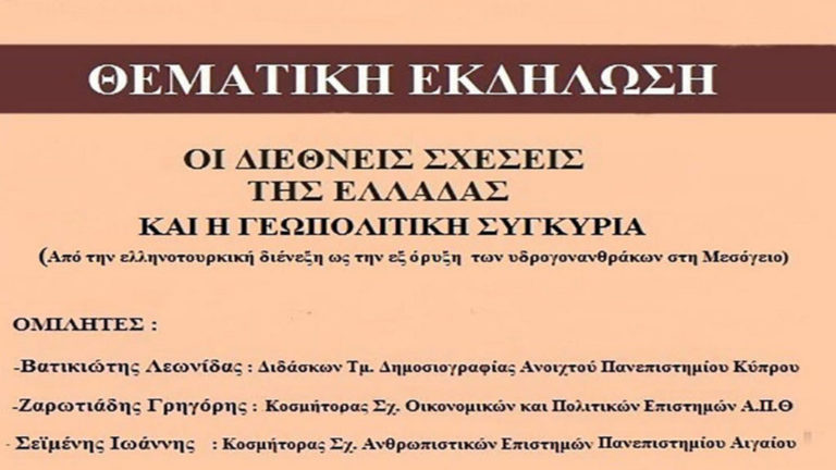 «Οι Διεθνείς Σχέσεις της Ελλάδας και η Γεωπολιτική Συγκυρία»