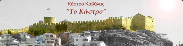 Καβάλα: Τα 20 του χρόνια γιορτάζει «Το Κάστρο»