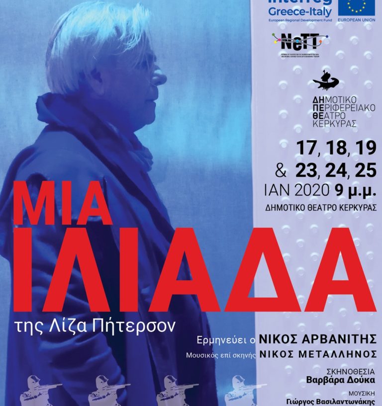 Κέρκυρα: “Μια Ιλιάδα” από το ΔΗΠΕΘΕ