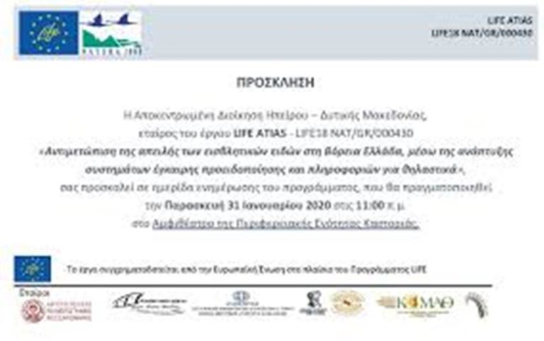 Καστοριά: Ημερίδα ενημέρωσης για το Ευρωπαϊκό Πρόγραμμα LIFE ATIAS