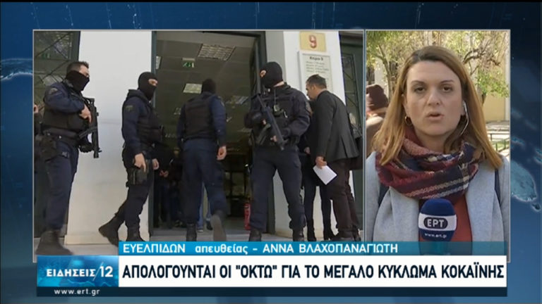 Απολογούνται οι 8 για τους 1,2 τόνους κοκαΐνης-Προφυλακίστηκαν οι τρεις (video)