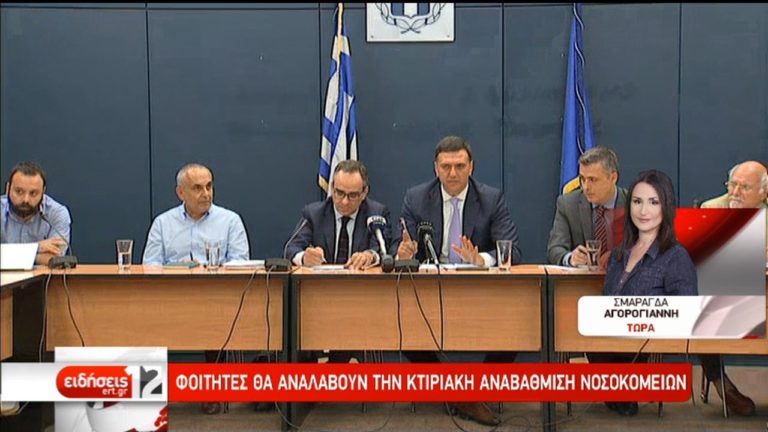 Φοιτητές θα αναλάβουν την κτιριακή αναβάθμιση των νοσοκομείων (video)