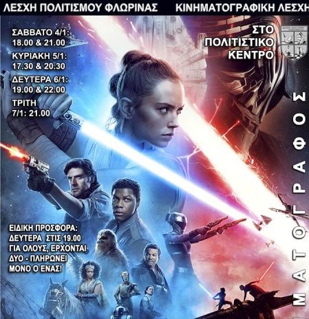 Προβολή της ταινίας Star Wars: Skywalker Η Άνοδος