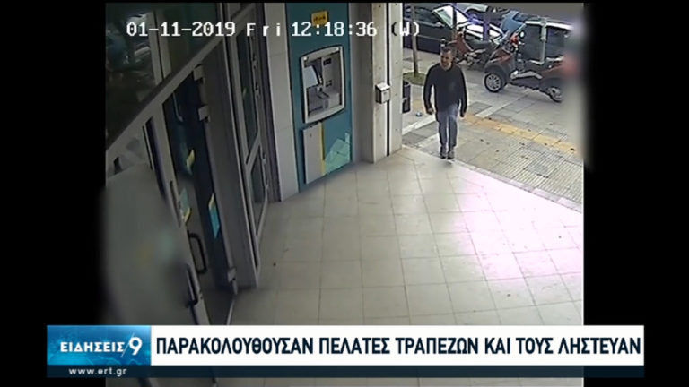 Σπείρα λήστευε πελάτες τραπεζών – Είχε “ξαφρίσει” 210.000 ευρώ (video)