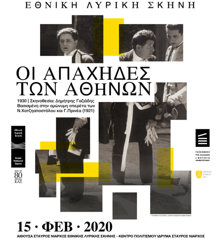 “Οι Απάχηδες των Αθηνών” στην Αίθουσα Σταύρος Νιάρχος της ΕΛΣ