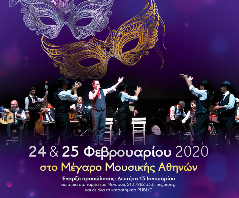 «Μπακλαχοράνι, Το Καρναβάλι της Πόλης» στο Μέγαρο Μουσικής Αθηνών