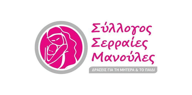 Σέρρες: Η Β.Πέτσα πρόεδρος στις «Σερραίες Μανούλες»