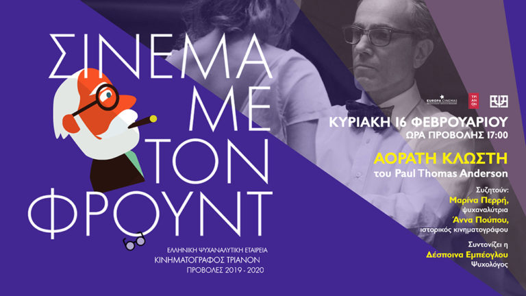 “Σινεμά με τον Φρόυντ”