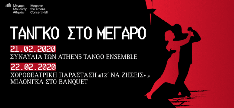 Τάνγκο στο Μέγαρο Μουσικής Αθηνών