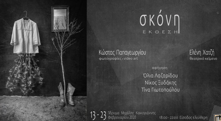 Η «Σκόνη» στο Ίδρυμα Μιχάλης Κακογιάννης